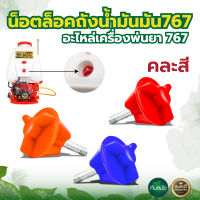 น็อตยึดถังน้ำมัน 767 น็อตล็อคถังน้ำมันมัน  น็อตเครื่องพ่นยา อะไหล่เครื่องพ่นยา767  อะไหล่ทดแทน สินค้ามาตรฐาน