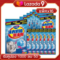 ซื้อ 6 แถม 10 ผงทำความสะอาดเครื่องซักผ้า ขนาด 90 กัม ล้างเครื่องซักผ้า ผงทำความสะอาดเครื่องซักผ้า ผงล้างถังซัก ล้างเครื่องซักผ้า