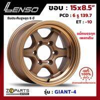 ล้อแม็ก Lenso GIANT-4 ขอบ 15x8.5 นิ้ว PCD 6x139.7 ET -10 สี CTECW แม็กบรรทุก เพลาเดิม