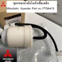 ชุดกรองน้ำมันในถังเชื้อเพลิง MITSUBISHI Xpander Part no.1770A413