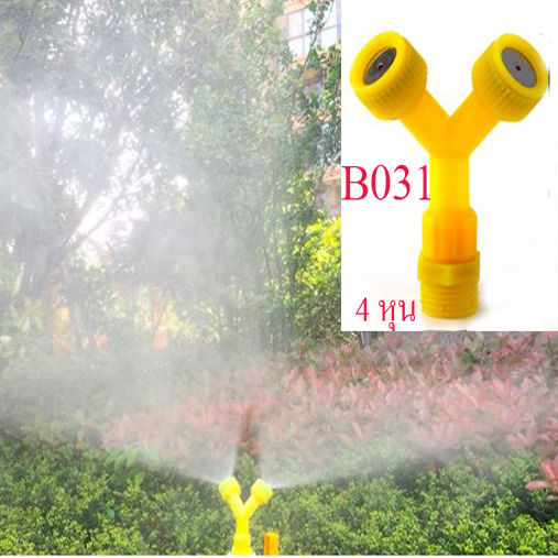 b031-ชุดหัวพ่นหมอก-2-หัว-สีเหลือง-รดน้ำต้นไม้โรงเห็ด-ระบายความร้อน-พ่นหมอก-ลดฝุ่นละออง-เกลี่ยวนอก-4-หุน-1-2-นิ้ว-รดน้ำต้นไม้-ลดความร้อน