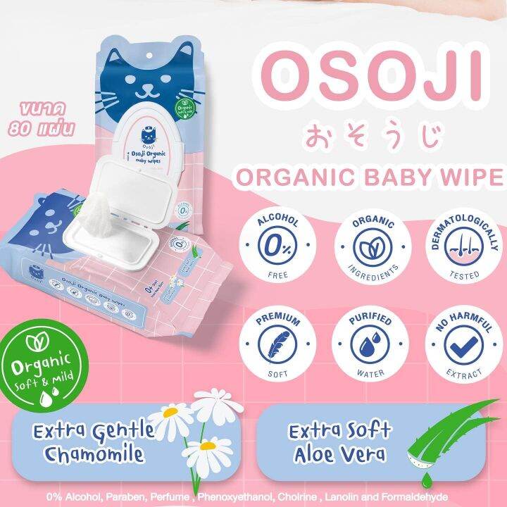 osoji-ทิชชู่เปียกออร์แกนิค-ห่อละ-80-แผ่น-ไม่ผสมแอลกอฮอล์และพาราแบน-อ่อนโยน-เหมาะสำหรับเด็ก-ตั้งแต่แรกเกิด-ใหญ่และหนาพิเศษ