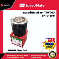 ส่งฟรี ไส้กรองน้ำมันเครื่อง ยี่ห้อ SPEED MATE รุ่น TOYOTA Tiger D4D (SM-OFJ041)