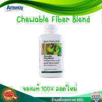 Chewable Fiber blean Nutrilite amway แอมเวย์ของแท้ ช้อปไทย ลอตใหม่ ชูเอเบิ้ล ไฟเบอร์ เบลนด์ นิวทริไลท์ ชนิดเม็ดเคี้ยว - บรรจุ 60 เม็ด