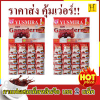 กาแฟ ผสม เห็ดหลินจือ YUSMIRA เบอร์ 1 สุดคุ้ม สำหรับคนรัก สุขภาพ เซต 2 แพ็ค