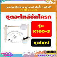 ?? ของแท้ ??ชุดอะไหล่ชักโครก, อุปกรณ์หม้อน้ำ ตราจิงโจ้ รุ่น  K100-S