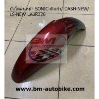 บังโคลนหน้า SONIC ตัวเก่า/DASH-NEW/LS-NEW แดงแก้วR326 แฟริ่ง ABS