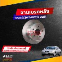 จานดิสก์เบรค หลัง TOYOTA CAMRY SXV10-20 ขนาด ศก.269มิล จานเบรค TRW รหัส DF2661 (เลือกจำนวน)