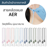 [พร้อมส่ง] สายคล้องแมส AER นำเข้าจากเกาหลีแท้ ? สายคล้องแมสซิลิโคน AER Mask Strap