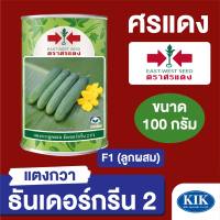 เมล็ดพันธุ์ ศรแดง แตงกวา ธันเดอร์กรีน กระป๋อง ขนาด 100 กรัม