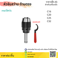 หัวจับดอกสว่าน APU C16 C20 C25 C32 ด้ามตรง Drill Chuck Holder Straight แถมประแจขัน APU ทุกออเดอร์ เครื่องกลึง เครื่องมิลลิ่ง