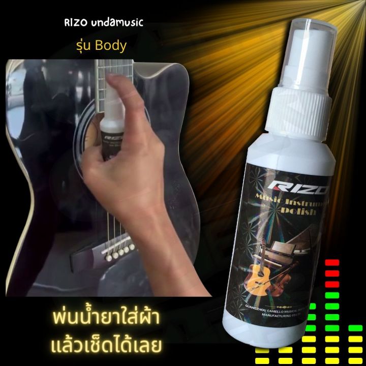 น้ำยาเช็ดสายกีตาร์-rizo-undamusic-รุ่น-string-rizo-undamusic-รุ่น-body-น้ำยาเช็ดกีตาร์