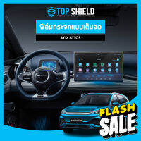 [TOP-SHIELD] BYD ATTO3 ฟิล์มกระจก ฟิล์มกันรอยหน้าจอ ฟิล์มกันรอยเต็มจอ #สติ๊กเกอร์ติดรถ #ฟีล์มติดรถ #ฟีล์มกันรอย #ฟีล์มใสกันรอย #ฟีล์มใส #สติ๊กเกอร์ #สติ๊กเกอร์รถ