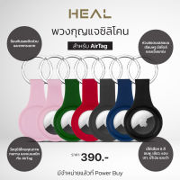 HEAL เคสพวงกุญแจซิลิโคน สำหรับ AirTag