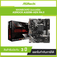 Mainborad ASROCK A320M-HDV R4.0 (รับประกัน 3 ปี)