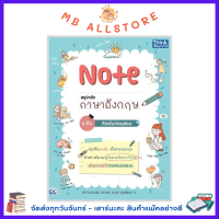 หนังสือ Note สรุปหลักภาษาอังกฤษ ม.ต้น ติวเข้มก่อนสอบ NM1