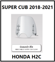 ชิวบังลม Super Cub 2018 - 2021 ชิวบังลมมอไซต์ รุ่นตาไฟกลม เบาะตอนเดียว เบาะ 2 ตอน อะไหล่แต่ง H2C HONDA แท้ 100 %