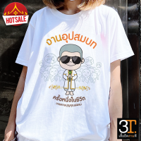 เสื้องานบวช ( ลายอุปสมบท) ผ้าไมโคร ใส่สบาย พร้อมส่ง