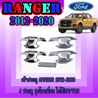 เบ้าประตู/เบ้ารกันรอย/เบ้ารองมือเปิดระตู   ฟอร์ด เรนเจอร์  FORD  Ranger 2012-2020 4ประตู ชุบโครเมี่ยม โลโก้Raptor