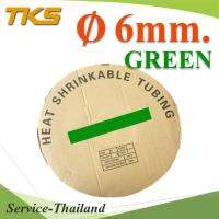 ท่อหด ฉนวนไฟฟ้า ขนาดโต 6 มม. สีเขียว แบบยกม้วน รุ่น HZ-6mm-Green