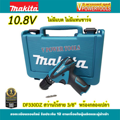 MAKITA DF330DZ สว่านไร้สาย 3/8" 10.8V. พร้อมกล่อง (เครื่องเปล่า ไม่รวมแท่นชาร์จ และแบตเตอรี่)