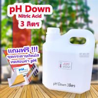 น้ำยาลดค่าพีเอช​ pH​ down​ แกลอน 3 ลิตร แถมฟรีกระดาษลิตมัสวัดค่า pH 1เล่ม