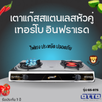 ส่งฟรี OTTO  รุ่น GS-875 หัวเตาอินฟาเรดและหัวเตาเทอร์โบ ตัวเตาเป็นสแตนเลส ทำความสะอาดง่าย ไม่เป็นสนิม