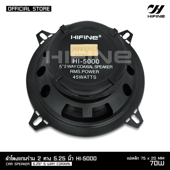 hifine-ลำโพงแกนร่วม-รุ่น-hi-5000-5-25นิ้ว-2way-70w-rms-ลำโพงแกนร่วม-จำนวน2ดอก-ลำโพง-5-25นิ้ว-ดอกลำโพง-ลำโพงรถยนต์-แกนร่วม-เสียงดี-งานไฮเอ็นเลือกรุ่นได้