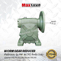 วอร์มเกียร์ PRF18(70) WORM GEAR เกียร์ทดรอบ เกียร์เฟืองเดือยหมู เกียร์เฟืองทองเหลือง เกียร์ทอรอบ MAXLOYD