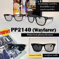 แว่นกันแดดโพลาไรซ์ ตัดแสง รุ่นทรงเวย์ยอดนิยม PP2140 (Wayfarer)