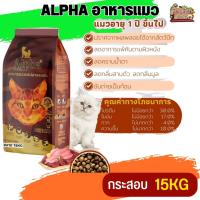 ALPHA อาหารแมวที่มีอายุ 1 ปีขึ้นไป ลดกลิ่นสาบตัว ลดกลิ่นมูล ขนาด 15KG