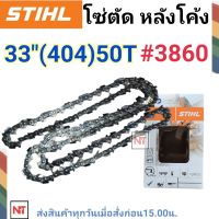 โซ่บาร์ 33 โซ่ตัดSTIHL แท้ 50ฟัน โซ่ตัด 404 หลังโค้ง โซ่บาร์33 (404) 50ฟัน โซ่404 โซ่สติลแท้ โซ่สติล33นิ้ว โซ่โค้ง โซ่เบอร์3860 STIHL แท้