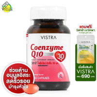 Vistra Coenzyme Q10 วิสทร้า โคเอนไซม์ คิวเท็น [60 เม็ด][ขวดใหญ่]