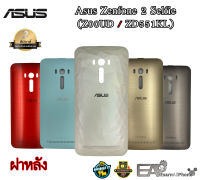 ฝาหลัง Asus Zenfone 2 Selfie (Z00UD / ZD551KL)