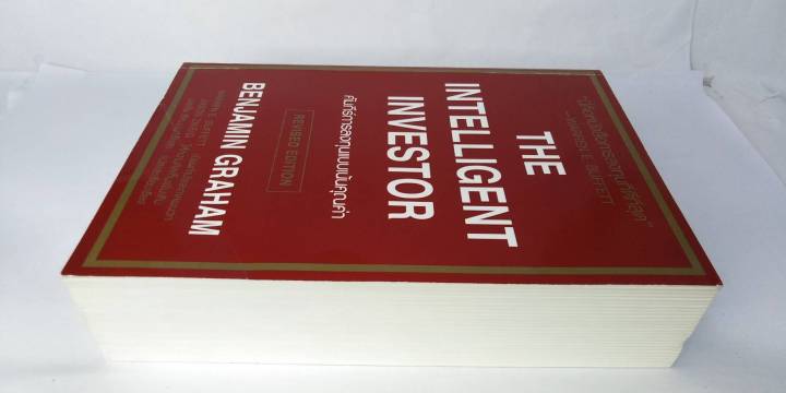 the-intelligent-investor-คัมภีร์การลงทุนแบบเน้นคุณค่า-หนังสือการลงทุนที่ดีที่สุด-ลงทุนในความรู้ดีที่สุด-หนังสือที่ต้องอ่าน