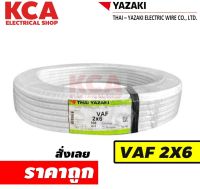 สายไฟ VAF 2x6 YAZAKI ยาซากิ CABLE ความยาว 100 เมตร