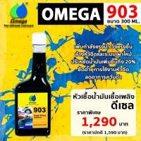 หัวเชื้อน้ำมันเชิงเพลิง ดีเซล Omega903