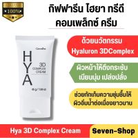 กิฟฟารีน ไฮยา ทรีดี คอมเพล็กซ์ ครีม Giffarine Hya 3D Complex Cream  ปริมาณสุทธิ : 45 g.(ส่งฟรี)