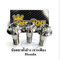 ( Promotion+++) คุ้มที่สุด น๊อตขาตั้งข้าง "เจาะเฟือง" Honda เลสเงิน ต่อ1 ชิ้น ราคาดี ขา ตั้ง มอเตอร์ ไซต์ ขา ตั้ง รถ ขา ตั้ง สามขา ยก รถ