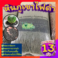 ยกกระสอบ 13 กิโล ? หินภูเขาไฟดำ (Black Volcano Stone) หินภูเขาไฟแดง (Red Volcanic Rock) ลดอาการรากเน่า ช่วยป้องกันเชื้อโรคเชื้อรา เก็บความชื้นได้ดี?