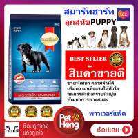 Smartheart Power Pack Puppy น้ำหนัก 3 กิโลกรัม