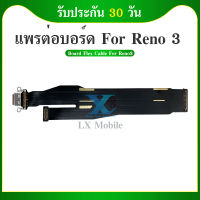 Board Flex Cable แพรต่อบอร์ด ( Board Flex Cable ) OPPO Reno 3