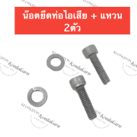 STIHL-070 MS070 น๊อตยึดท่อไอเสีย + น๊อตยึดเสื้อสูบ + แหวนสปริง เลี่อยใหญ่ น๊อตยึดท่อไอเสียms070 น๊อตยึดเสื้อสูบ070 สติล อะไหล่เครื่องเลื่อย