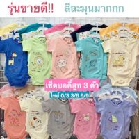 เสื้อบอดี้สูทแพค3 พร้อมส่ง บริการเก็บเงินปลายทาง สำหรับคุณ