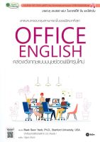 หนังสือ   OFFICE ENGLISH คล่องอังกฤษแบบมนุษย์ออฟฟิศรุ่นใหม่