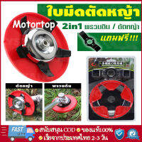 Motortop ใบตัดหญ้าร่องนา ใบถากหญ้า ใบถากหน้าดิน พรวนดิน กำจัดวัชพืช ใช้กับเครื่องตัดหญ้าได้ทุกรุ่น ใช้กับเครื่องตัดหญ้าได้ทุกรุ่น