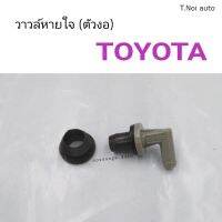 วาวล์หายใจ Toyota ตัวงอ ตี๋น้อยอะไหล่