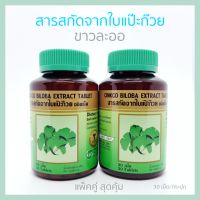 KHAOLAOR ขาวละออ สารสกัดจากใบแปะก๊วย ชนิดเม็ด (แพ็คคู่ สุดคุ้ม) จำนวน 2 กระปุก (30 เม็ด/กระปุก) Ginkgo Biloba Extract Tablet