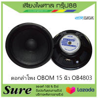 ดอกลำโพง OBOM 15 นิ้ว OB4803สินค้าพร้อมส่ง