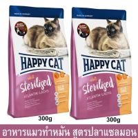 อาหารแมว Happy Cat อาหารแมวทำหมัน สูตรปลาแซลมอน 300ก. (2ถุง) Happy Cat Minkas Sterilised Adult Cat Food 300g.(2bag)